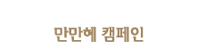 만만혜 캠페인