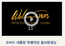 오바마 대통령 특별연설 홍보동영상 