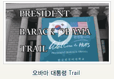 오바마 대통령 Trail