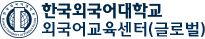 한국외국어대학교 외국어교육센터