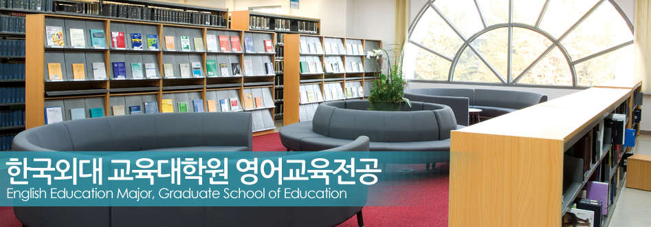 한국외대 교육대학원 영어교육전공