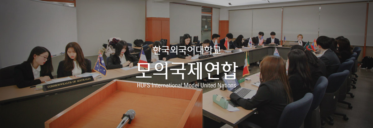 한국외국어대학교 모의국제연합