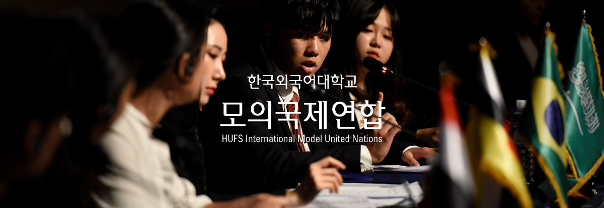 한국외국어대학교 모의국제연합
