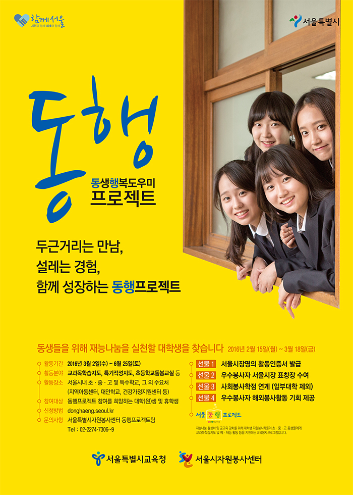 2016-1학기 서울동행프로젝트 봉사자 모집