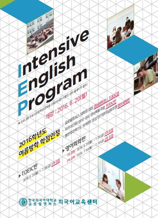 2016-하계] IEP(Intensive English Program) 수강신청 안내