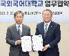 한국외대-KOTRA, 글로벌 지역통상 비즈니스 전문인력양성과정 개설을 위한 업무협약 체결 대표 이미지