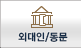 외대인/동문