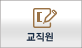 교직원