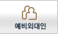 예비외대인