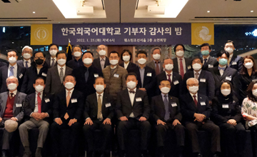 한국외대, 기부자 감사의 밤 개최