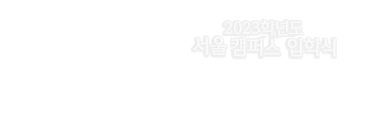 2023학년도 서울입학식 개최