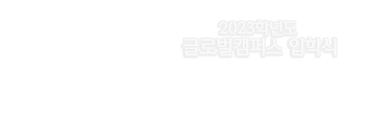 2023학년도 글로벌입학식 개최