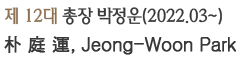 제 12대 총장 박정운 (2022.02~)