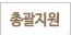 총괄지원