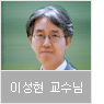 이성현 교수님