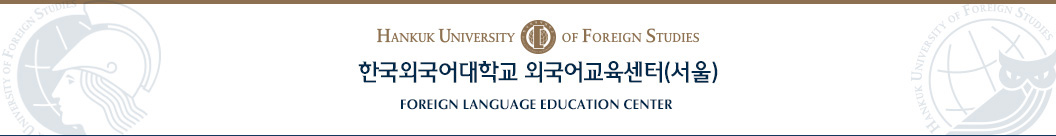 외국어교육센터(서울)