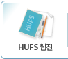 HUFS 웹진
