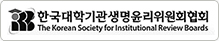한국대학기관생명윤리위원회협회