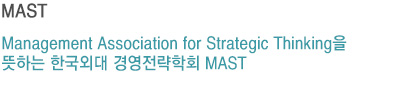 Management Association for Strategic Thinking을 뜻하는 한국
 외대 경영전략학회 MAST