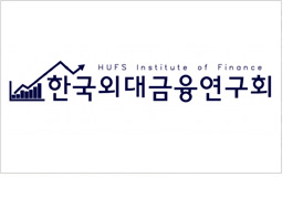 한국외대 금융연구회