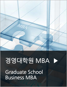 경영대학원 MBA