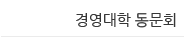 경영대학 동문회 메뉴