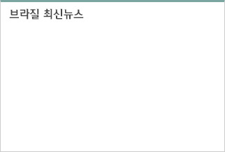 브라질최신뉴스