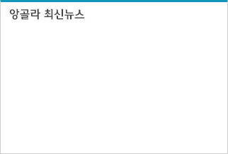 앙골라최신뉴스