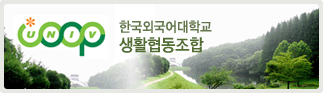 한국외국어대학교 생활협동조합