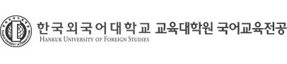 한국외국어대학교 교육대학원 국어교육전공