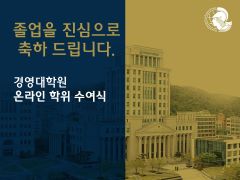 경영대학원 2022년 전기 온라인 학위수여식 개최(2022.02) 대표 이미지