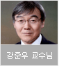 강준우 교수님