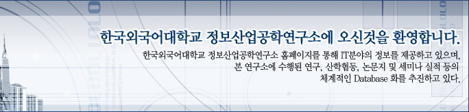 한국외국어대학교 정보산업공학연구소에 오신걸 환영합니다.