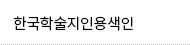 한국학술지인용색인 메뉴