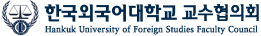 한국외국어대학교 교수협의