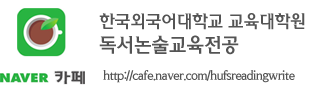 한국외국어대학교 독서논술교육 네이버 카페