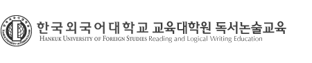 한국외국어대학교 교육대학원 독서논술교육