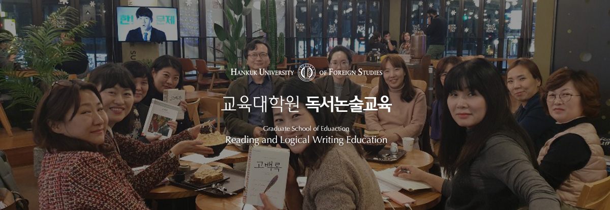 한국외국어대학교 교육대학원 독서논술교육