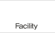 Facility 메뉴