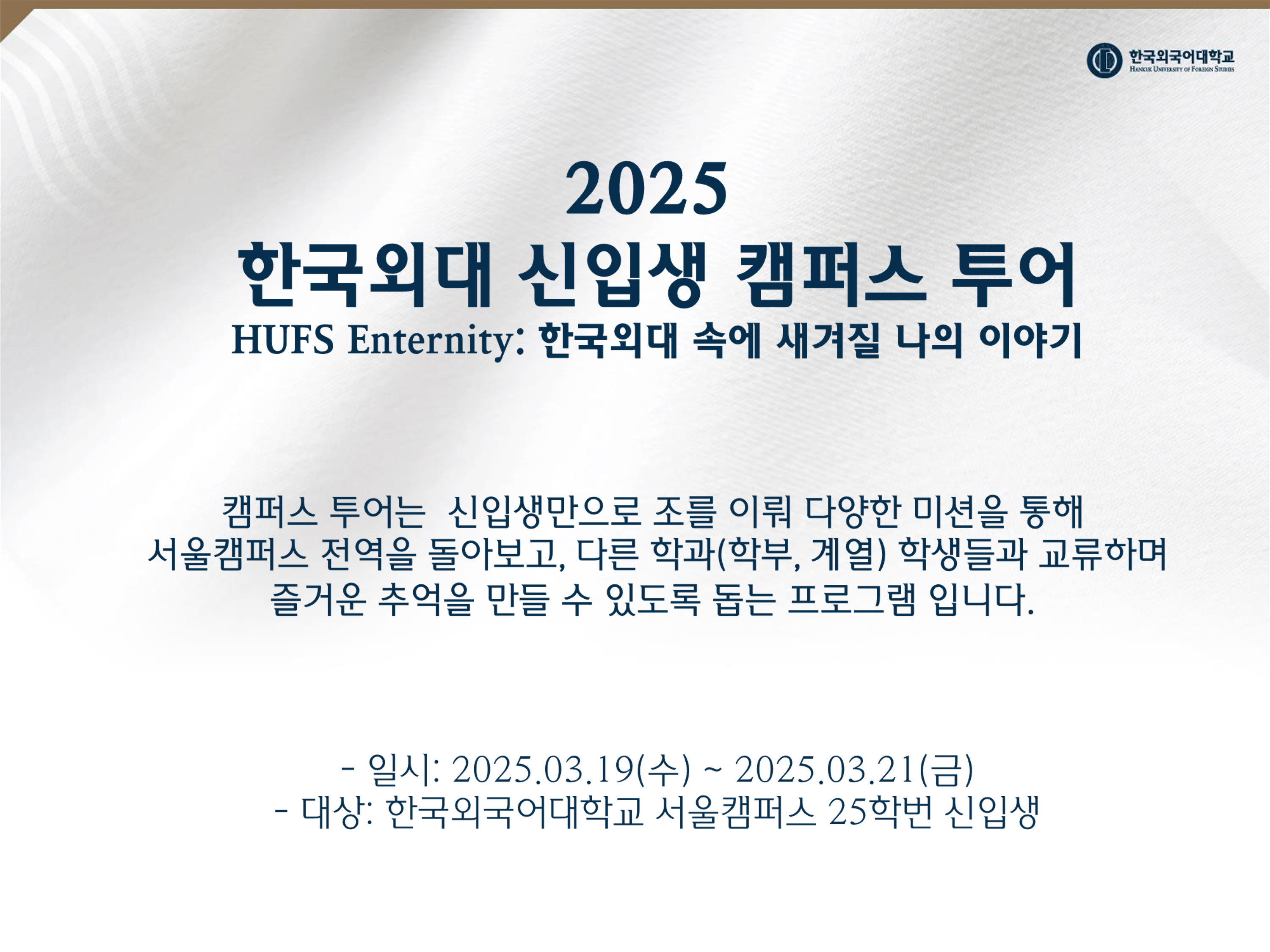 2025 한국외대 신입생 캠퍼스 투어