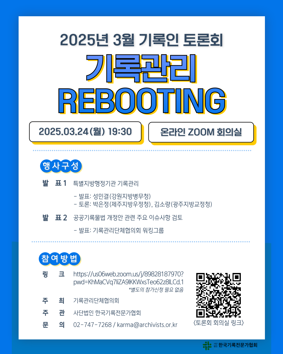 2025년 3월 기록인 토론회